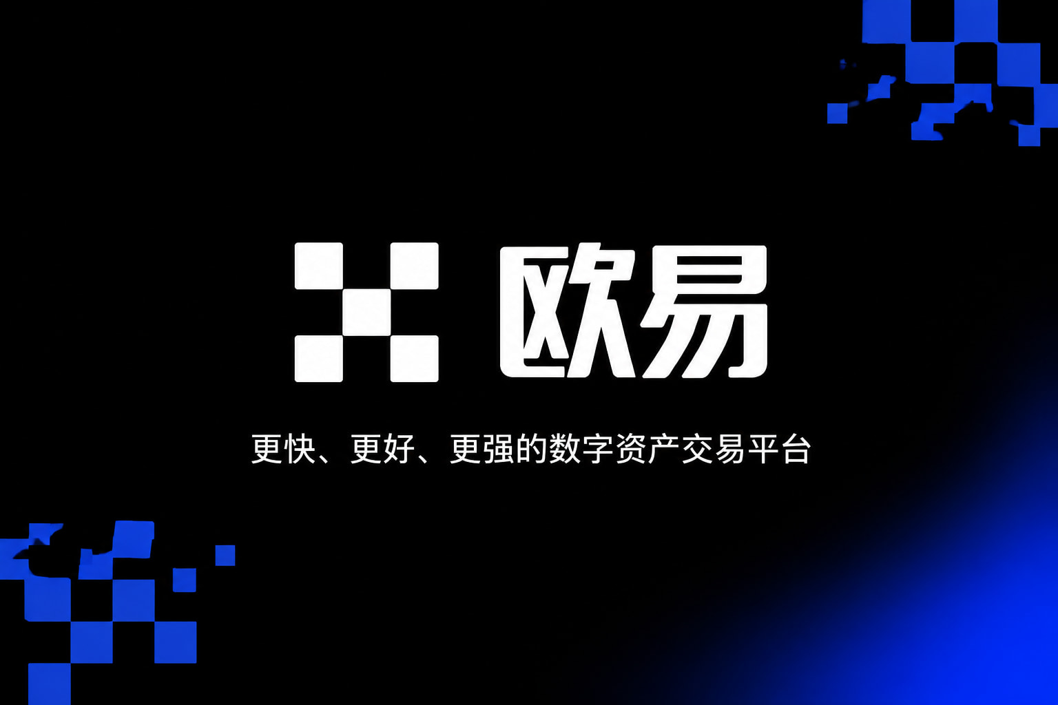 欧交易所app交易平台客户端展示